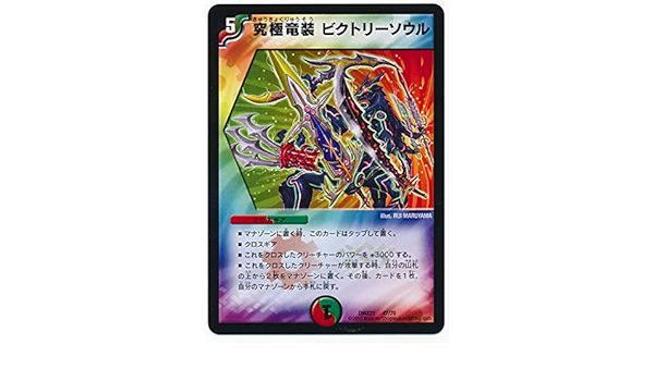 Amazon デュエルマスターズ Dmx 21 047 究極竜装 ビクトリーソウル 火 自然 クロスギア トレカ 通販