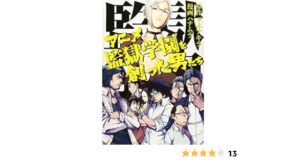 アニメ監獄学園を創った男たち ヤンマガkcスペシャル ハナムラ 平本 アキラ 本 通販 Amazon