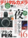 デジタルカメラマガジン 2009年 12月号 [雑誌]