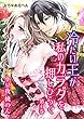 えろ◆めるへん 冷たい王が私のカラダを押しひらく　第1巻 (セキララ文庫)