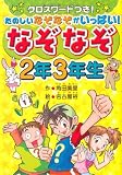 なぞなぞ2年3年生: クロスワードつき!たのしいなぞなぞがいっぱい!