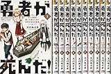 勇者が死んだ！ コミック 1-11巻 セット
