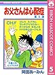 お父さんは心配症 5 (りぼんマスコットコミックスDIGITAL)