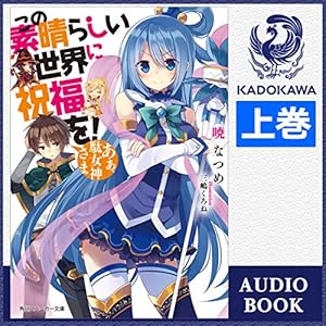 この素晴らしい世界に祝福を！　あぁ、駄女神さま（上）