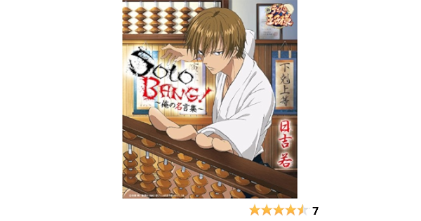 Amazon Solo Bang 俺の名言集 日吉若 アニメ ミュージック