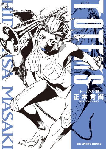 『TOTEMS－トーテムズ－』2巻