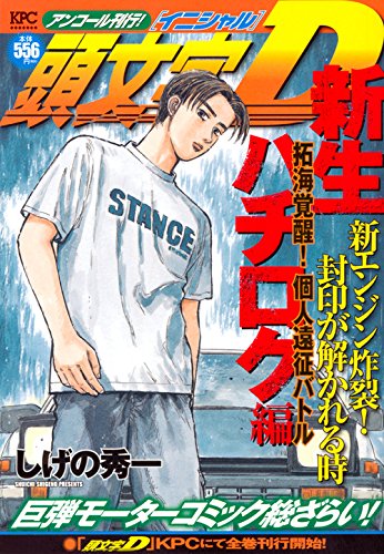 『頭文字D』1巻