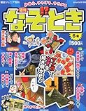 週刊 なぞ!?とき 2014年 6/1号 [分冊百科]