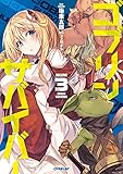 ゴブリンサバイバー 3 (オーバーラップノベルス)