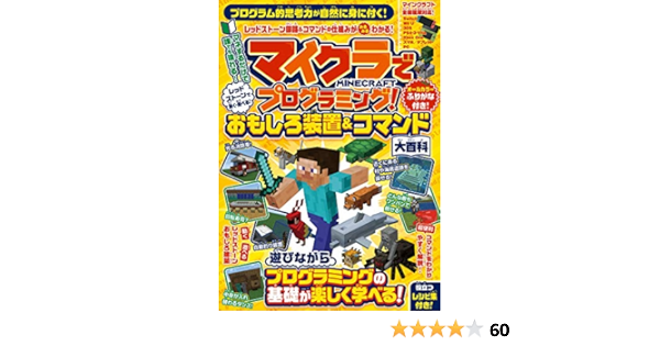 マイクラでプログラミング レッドストーンで動く 遊べる おもしろ装置 コマンド大百科 マイクラ全機種版対応 カゲキヨ 本 通販 Amazon