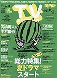 TV station(テレビステーション)関西版 2025年 7/5 号 [雑誌]