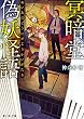 冥暗堂偽妖怪語（めいあんどうにせようかいがたり） (富士見L文庫)