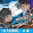 「原大陸開戦_前編」魔術士オーフェンはぐれ旅 ドラマCD vol.2