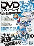 フリーソフトでデキる! DVD&ブルーレイ最新コピー2014 (100%ムックシリーズ)