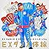 EXILE USA「EXダンス体操(通常盤)」