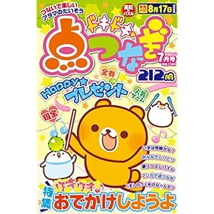 ドキドキ点つなぎ 2018年 07 月号 [雑誌]