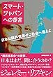 スマート・ジャパンへの提言―日本は限界費用ゼロ社会へ備えよ