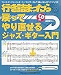 行き詰まったら戻ってやり直せるジャズ・ギター入門 (CD付)