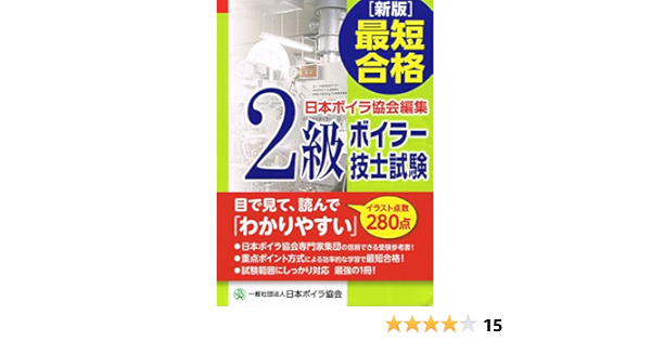 最短合格 2級ボイラー技士試験 日本ボイラ協会 本 通販 Amazon