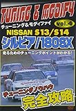 �V���r�A/180SX S13/S14 �`���[�j���O&���f�t�@�C VOL.4