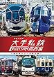 列車大行進 大手私鉄コレクション 関西編 個性派そろう私鉄王国 [DVD]