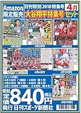 日刊特別2018特集号 大谷翔平特集号4月セット (雑誌ではありません) (日刊スポーツ新聞)