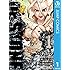 稲垣理一郎, Boichi「Dr.STONE(1)Kindle版」