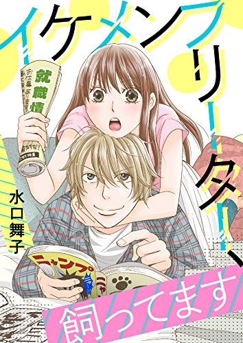 イケメンフリーター、