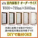 TOSTEM オーダーサイズ 室内面格子 固定式 W600-799 H460mm
