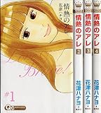 情熱のアレ　コミック 全4巻完結セット (クイーンズコミックス)