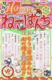 10周年ねこぱんち 特