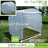 フラワーハウス 幅200cm 替えシート ※本体ではありません。