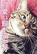 可愛い飼い猫たち大集合