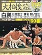 大相撲名力士風雲録 30―月刊DVDマガジン 白鵬 日馬富士 鶴竜 照ノ富士 (ベースボール・マガジン社分冊百科シリーズ)