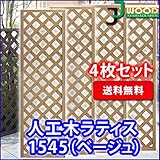 人工木ラティスフェンス 4枚組み ラティス ベージュ ラティス 人工木 ラティス 目隠し ラティス 150 ラティ