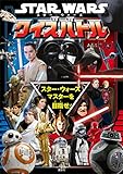 ＳＴＡＲ　ＷＡＲＳ　スター・ウォーズ　クイズバトル (ディズニー（書籍・その他）)