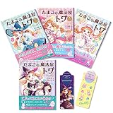 【特典つき】たまごの魔法屋トワ(全4巻セット)