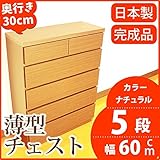 薄型チェスト 奥行30cm 幅60cm 5段 ナチュラル木目調 【日本製 完成品】 大川家具