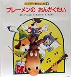 ブレーメンの　おんがくたい　　ワンダーおはなし館4