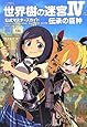 世界樹の迷宮IV 伝承の巨神 公式マスターズガイド (ファミ通の攻略本)