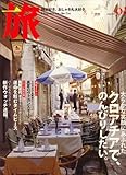 旅 2007年 08月号 [雑誌]