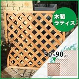木製ラティス90x90cm ブラウン