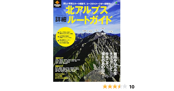 北アルプス登山詳細ルートガイド 改訂版 エイムック 3993 Peaks編集部 本 通販 Amazon