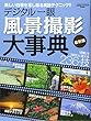 デジタル一眼風景撮影大事典 最新版 (Gakken Camera Mook)