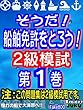 そうだ！船舶免許をとろう！模試１巻