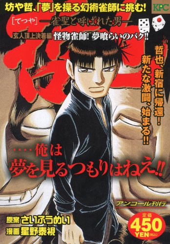 『哲也～雀聖と呼ばれた男～』1巻