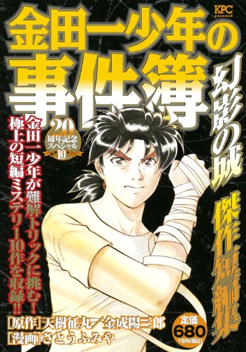 『金田一少年の事件簿』1巻