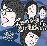 みじめな僕でも恋は素晴らしい