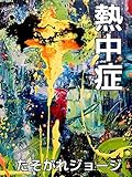 熱中症