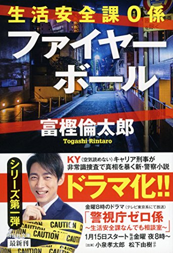 生活安全課0係 ファイヤーボール (祥伝社文庫)
